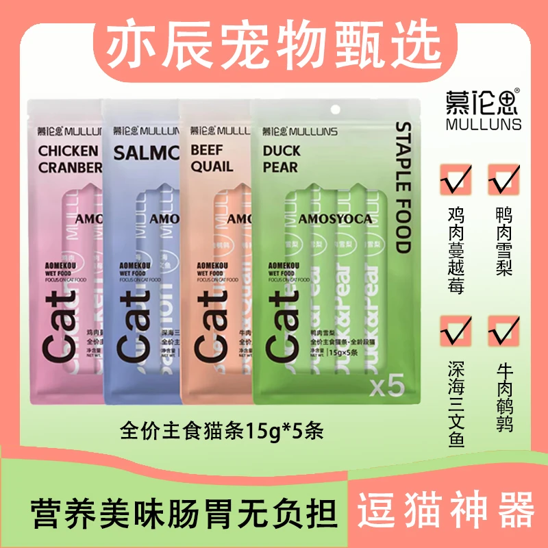 慕伦思吸猫条猫零食猫湿粮猫咪零食猫罐头美毛猫条非主食美毛增肥