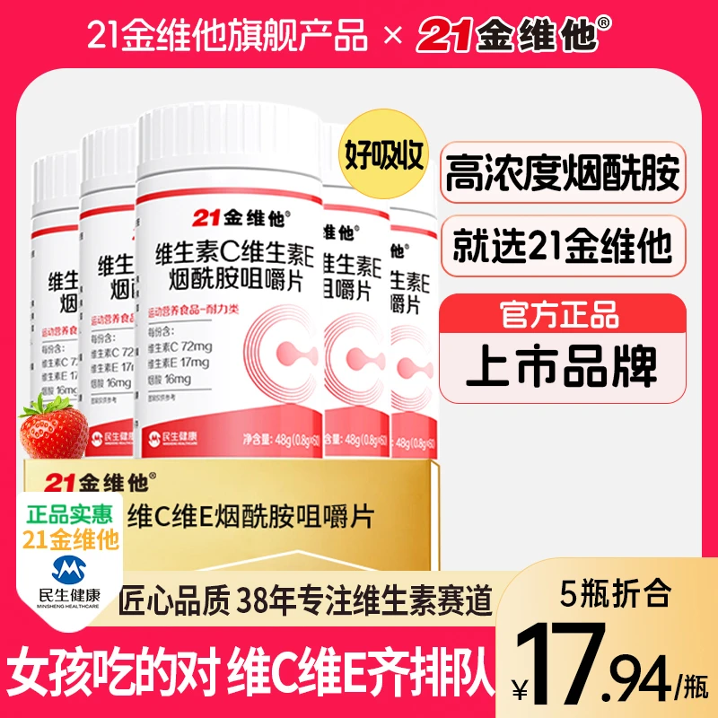 21金维他烟酰胺维生素C+E烟酰胺维C维E烟酸高含量好吸收官方旗舰T