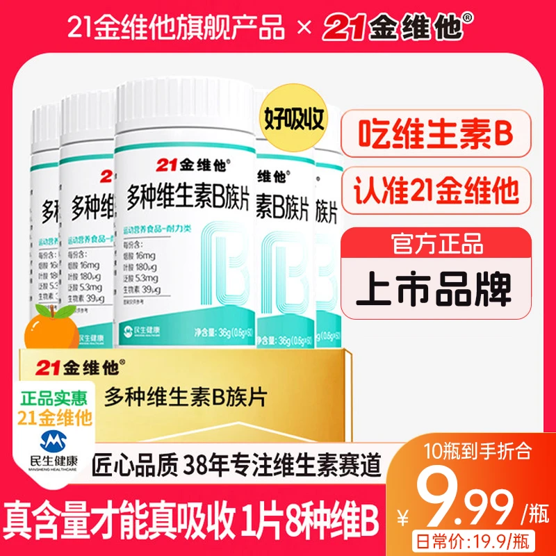 21金维他维生素B族b1b2b6b12生物素8种VB甜橙口感真含量官方旗舰s