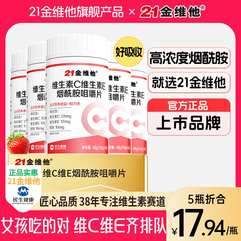 21金维他维生素C维生素E烟酰胺高含量好吸收维C旗舰店正品官方D