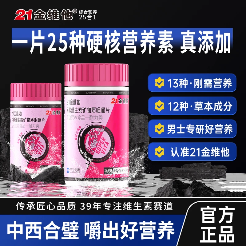 21金维他男士多种维生素矿物质咀嚼片13种维矿元素官方旗舰G