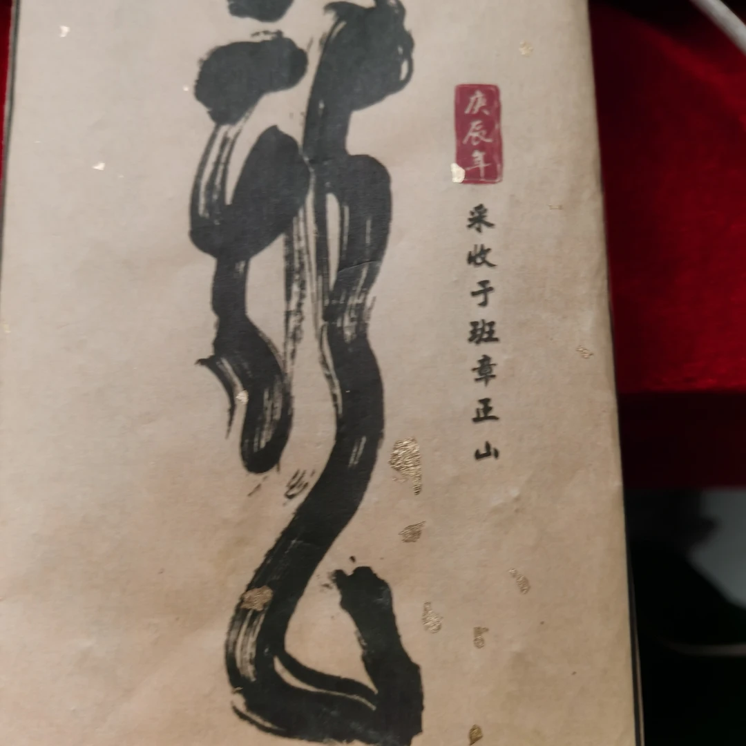 2000年压制龙班章普洱熟茶砖358克