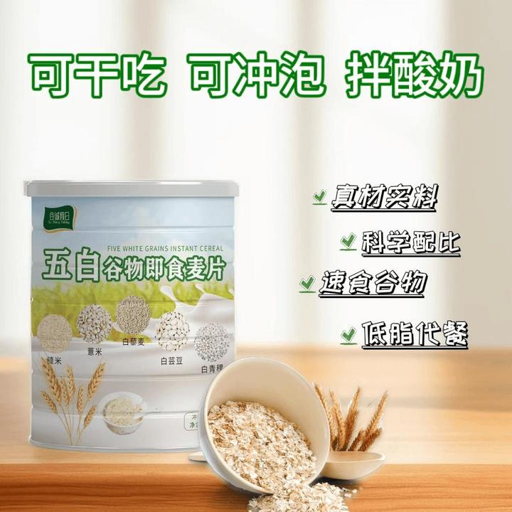 五白谷物即食麦片五谷杂粮健康代餐膳食纤维冲饮麦片冲泡即食免煮