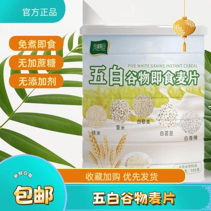 五白谷物即食麦片冲饮免煮高钙营养早餐营养健康代餐便