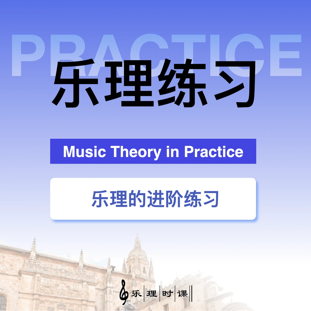 【乐理真题讲解】乐理试卷全国各省历年真题讲解视频艺考师资考研
