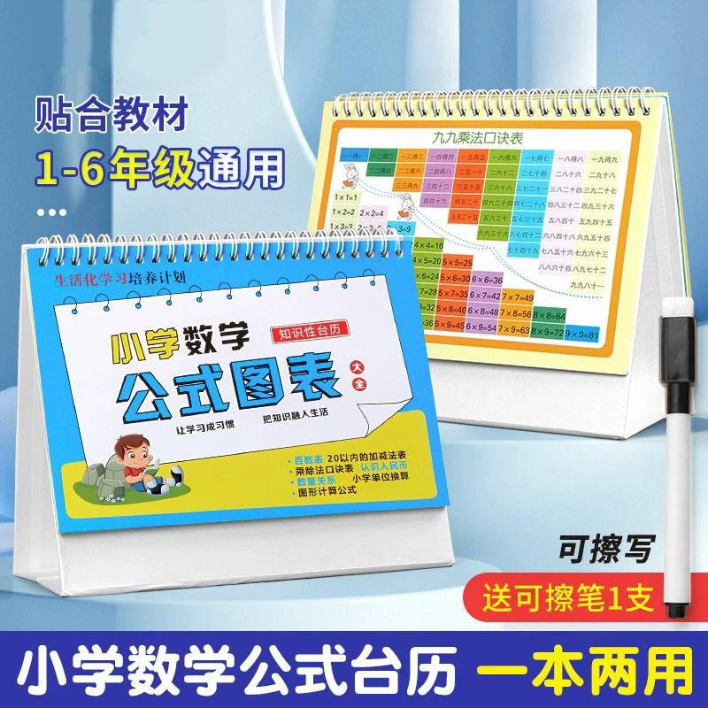 小学数学公式台历大全1一6年级知识考点定律计算法则手册挂图卡片