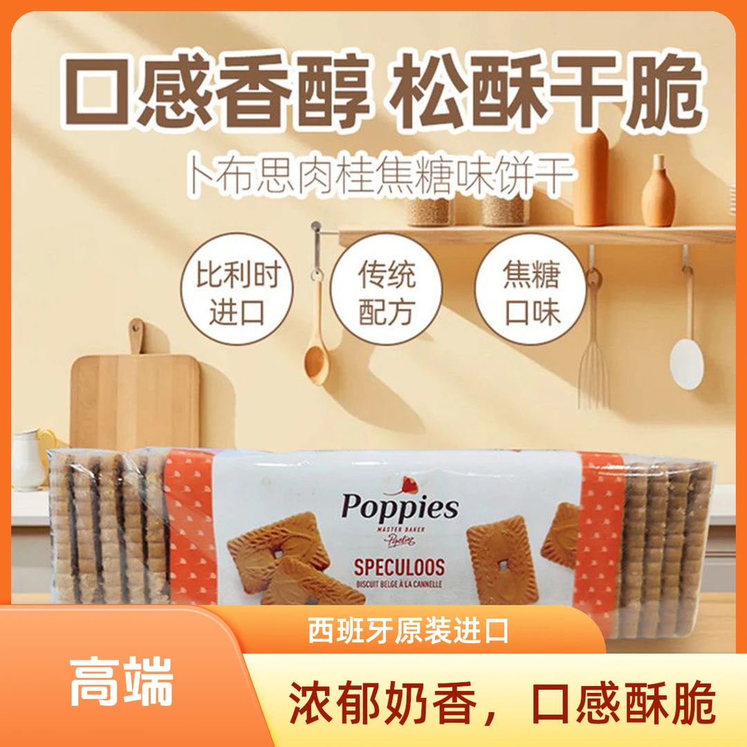 【临期清货】比利时进口肉桂焦糖饼干卜布思酥性饼干商超同款特价