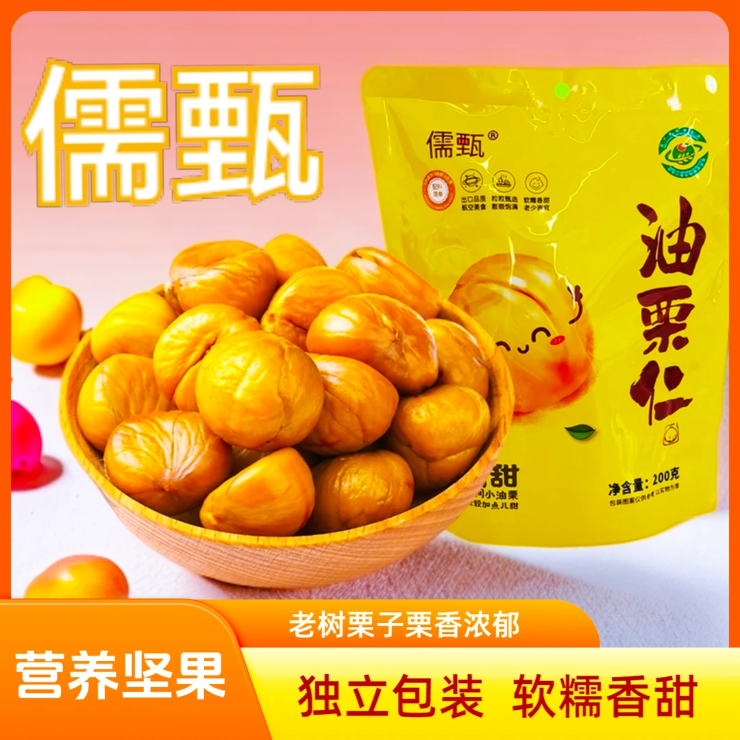 儒甄油栗仁软糯开袋即食栗香浓郁营养坚果爆款孕妇软黄金熟栗子
