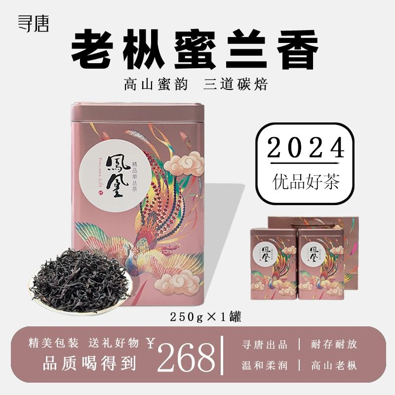 寻唐潮州凤凰单丛茶老枞花香特级蜜香浓香型250g潮州好茶送礼好物