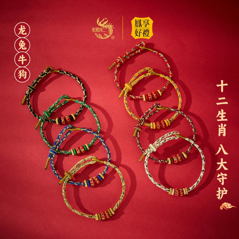 【老凤祥】凤享好礼十二生肖龙绳古法编织