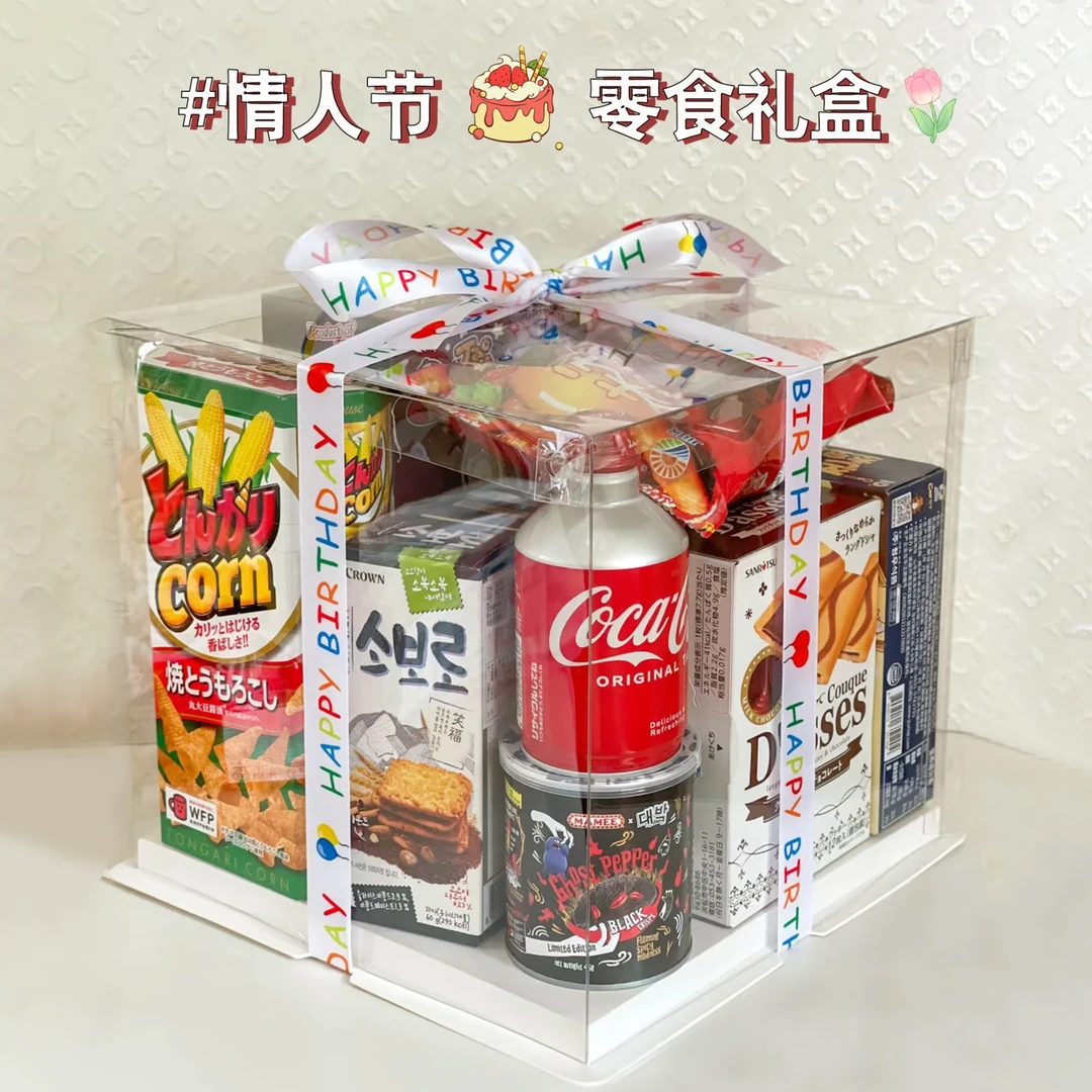 小红书同款零食礼盒送男友女友生日礼物透明塑料包装盒子仅空盒