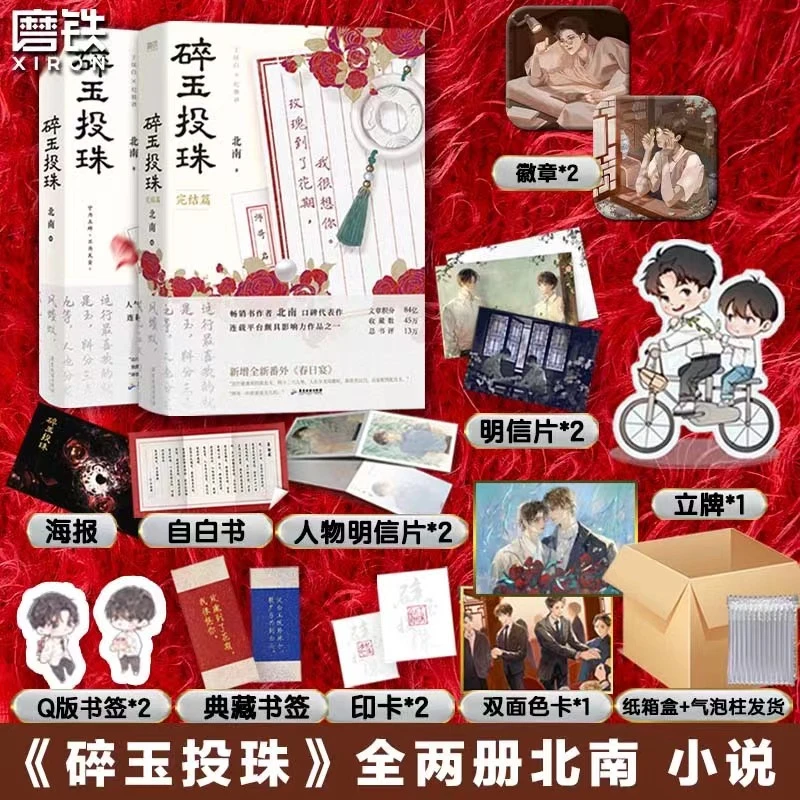 碎玉投珠 全2册 北南经典代表作之一 豪华加赠 全新番外:春日宴
