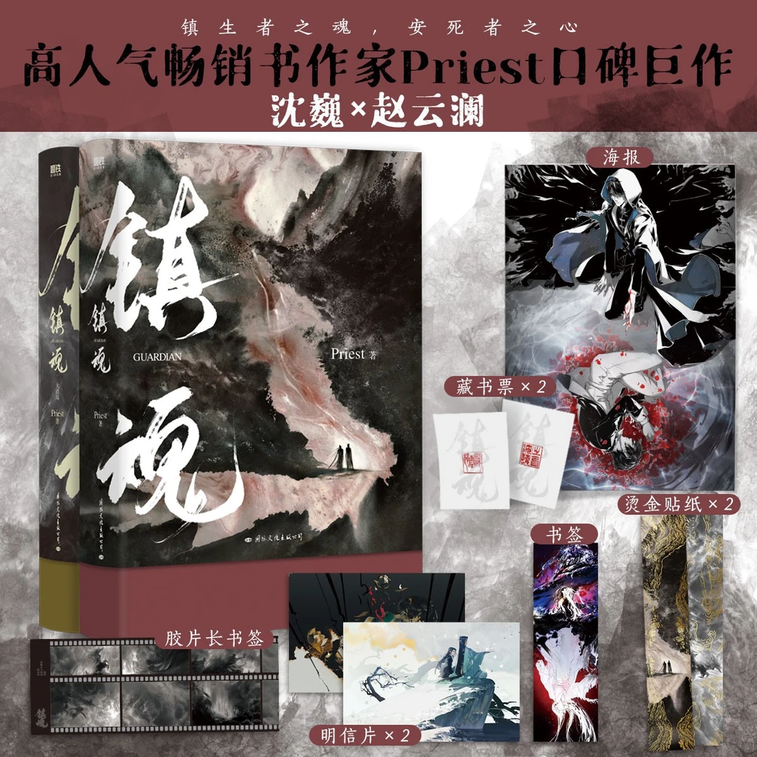 【磨铁】镇魂：全2册（新版）作者Priest经典高人气口碑爆品作