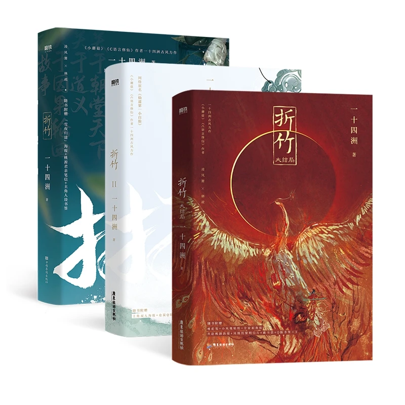 【铁铁】折竹 三册完结 一十四洲著 原名：仙道第一小白脸