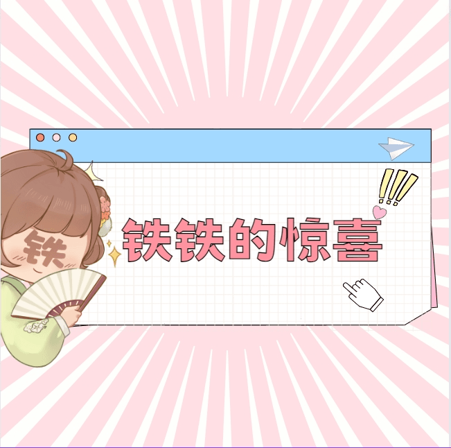 【铁铁的惊喜】在冷漠的他怀里撒个娇细闪立牌