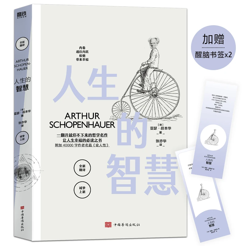 《人生的智慧》比鸡汤还要好读的叔本华入门名作