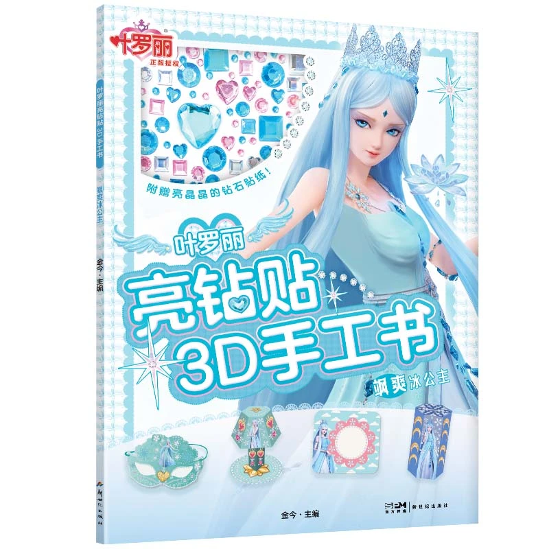 【1-6册】叶罗丽亮钻贴3D手工书(附赠闪亮亮钻石形贴纸)