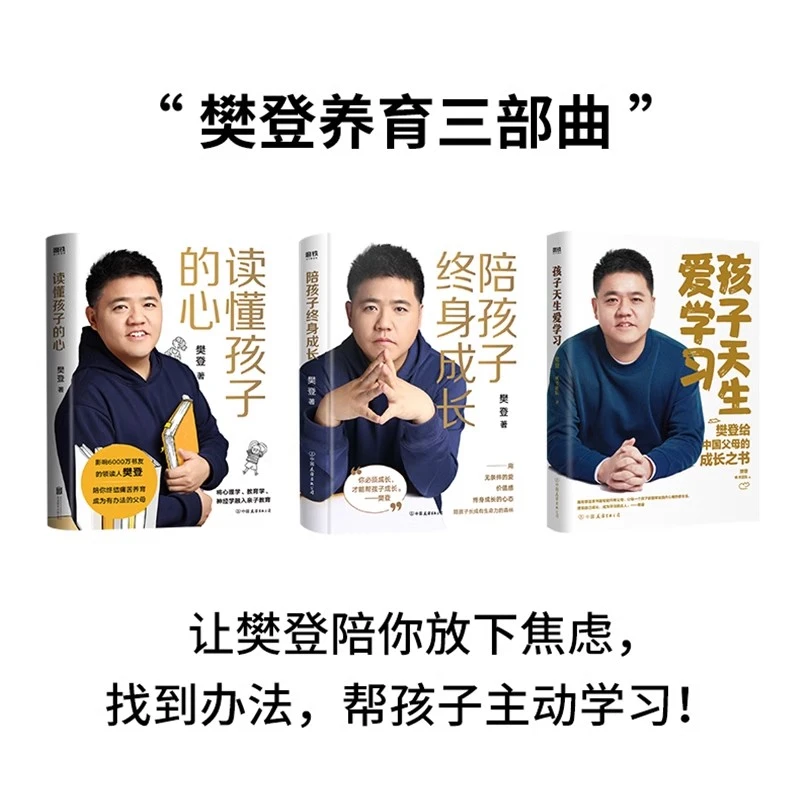《孩子天生爱学习、读懂孩子的心、陪孩子终身成长》樊登著培养心态