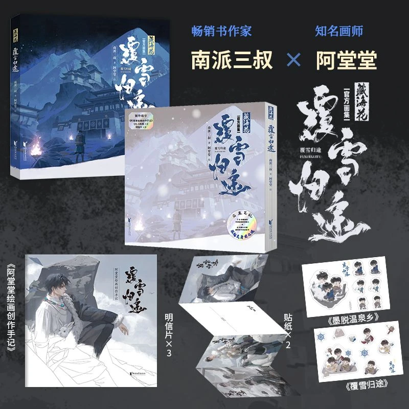 《藏海花：覆雪归途》南派三叔 著