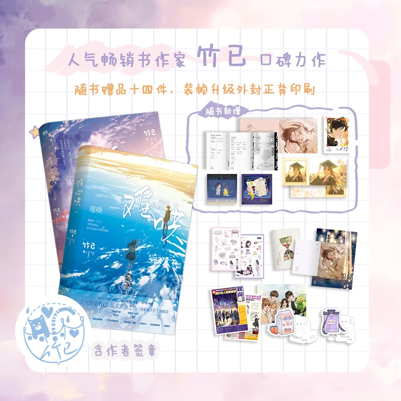 《新版 难哄》竹已青春文学代表作之一 温以凡&桑延 两册完结