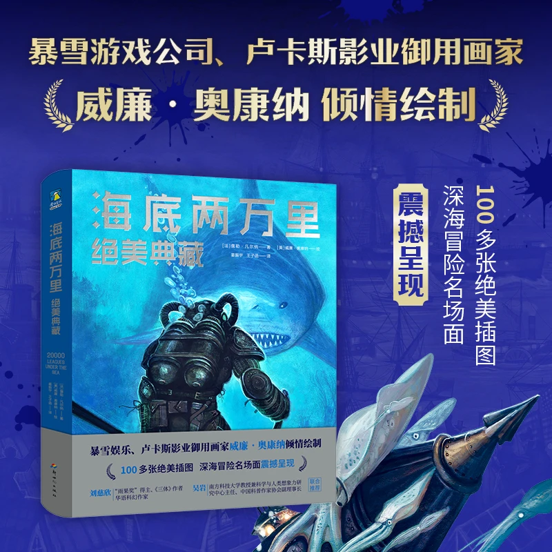 海底两万里：绝美典藏 威廉·奥康纳送给所有科幻迷的礼物