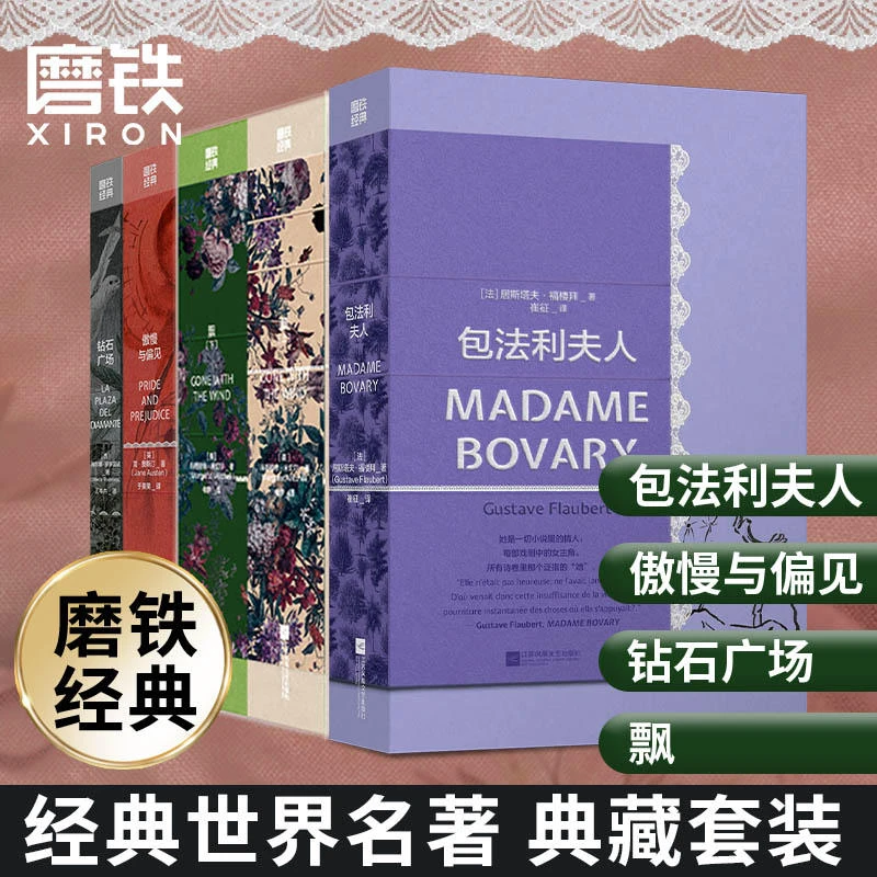 【磨铁】《磨铁经典第4辑》5册:傲慢与偏见、飘、钻石广场、包法利夫人