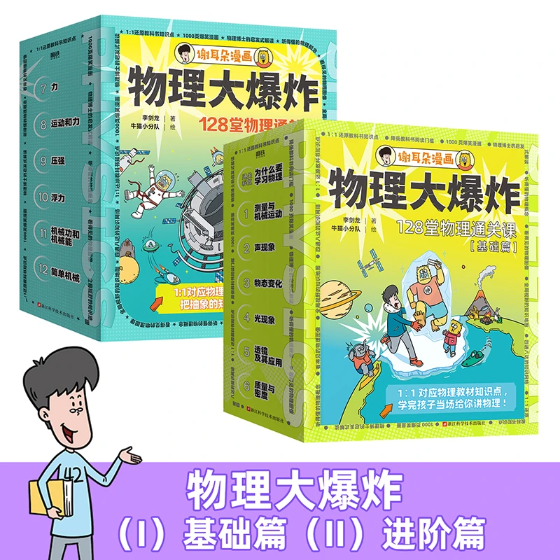 任选 【全2册】物理大爆炸:128堂物理通关课.基础篇+进阶篇