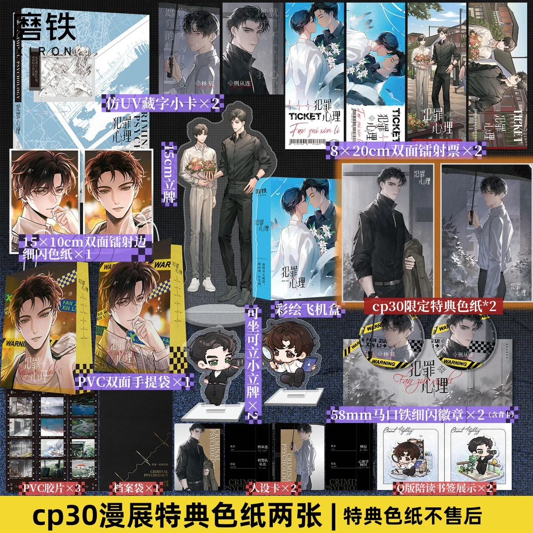 【cp30】犯罪心理 加赠漫展特典色纸 长洱刑侦悬疑 刑从连&林辰