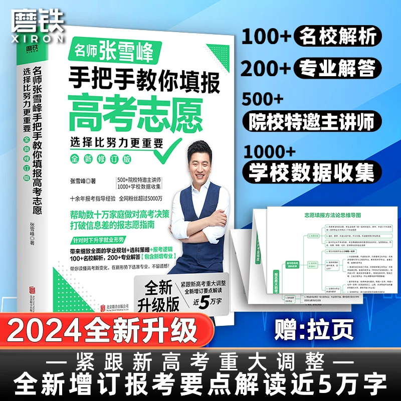 选择比努力更重要：张雪峰教你填高考志愿(修订版)教育指导高考