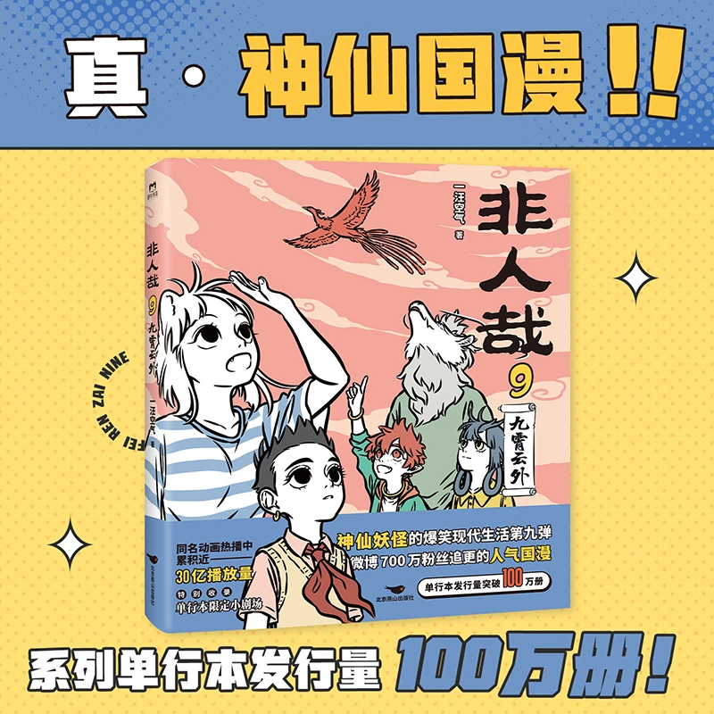 非人哉.9九霄云外 一汪空气作品 收录新书限定小剧场漫画古代