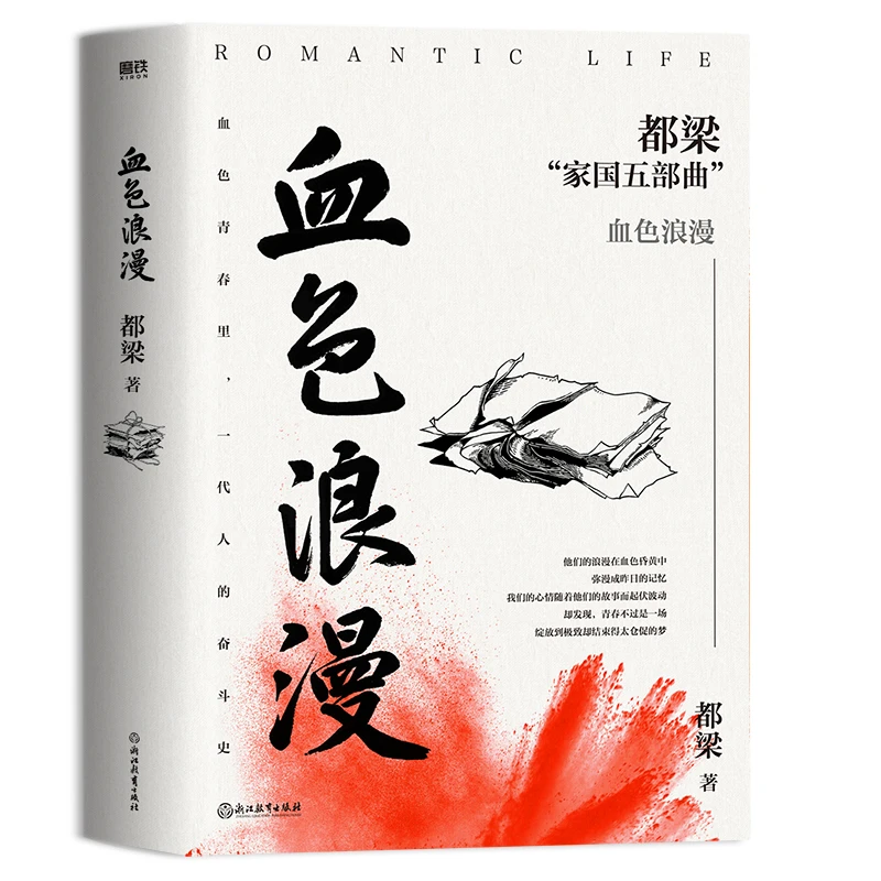 血色浪漫(2023新版)都梁“家国五部曲”之一电视剧由刘烨孙俪等主演