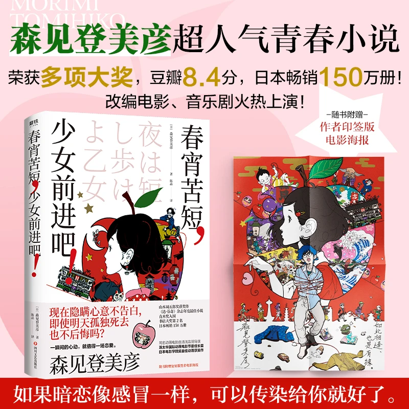 春宵苦短，少女前进吧！（2023版）森见登美彦超人气青春小说