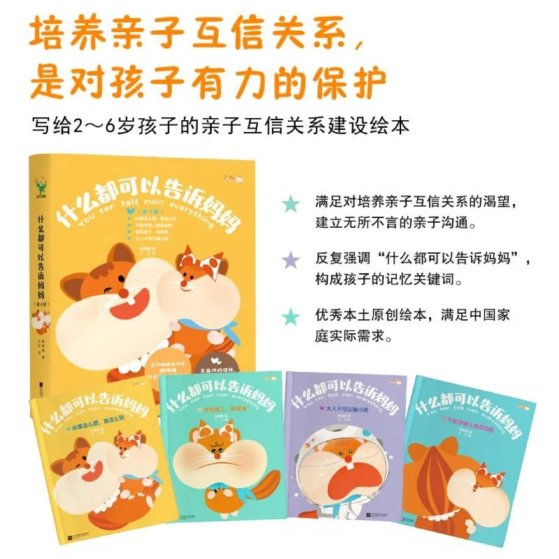 【磨铁】《什么都可以告诉妈妈》建立亲子互信关系