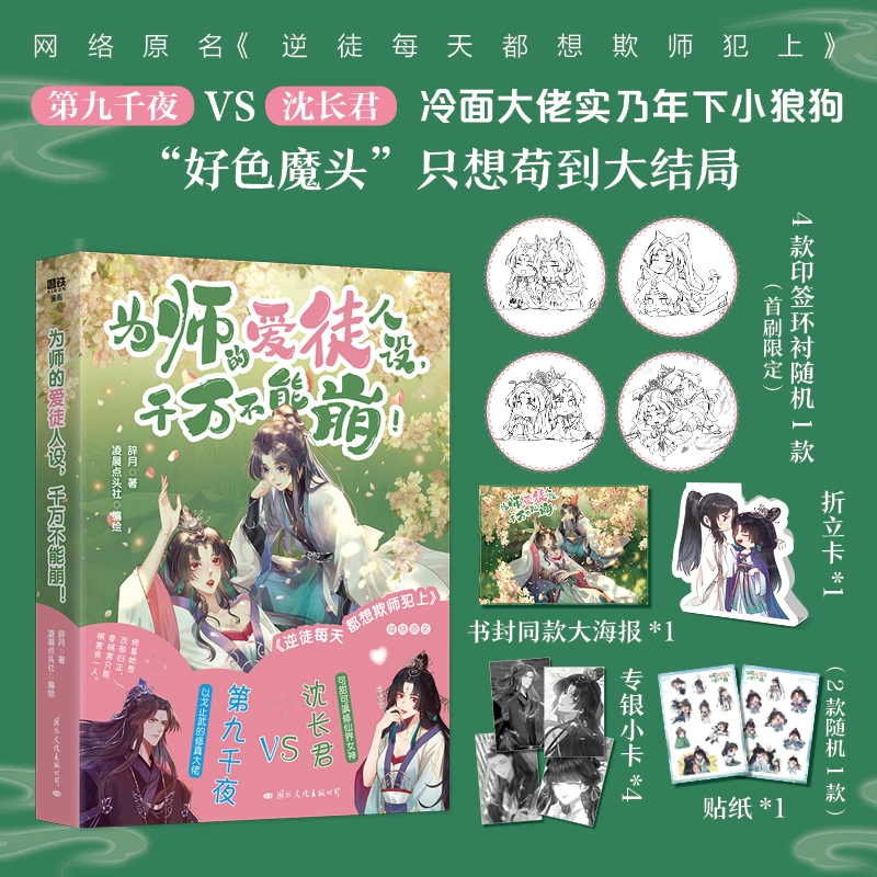 【磨铁】《为师的爱徒人设,千万不能崩！》原名:逆徒每天都想欺师犯上