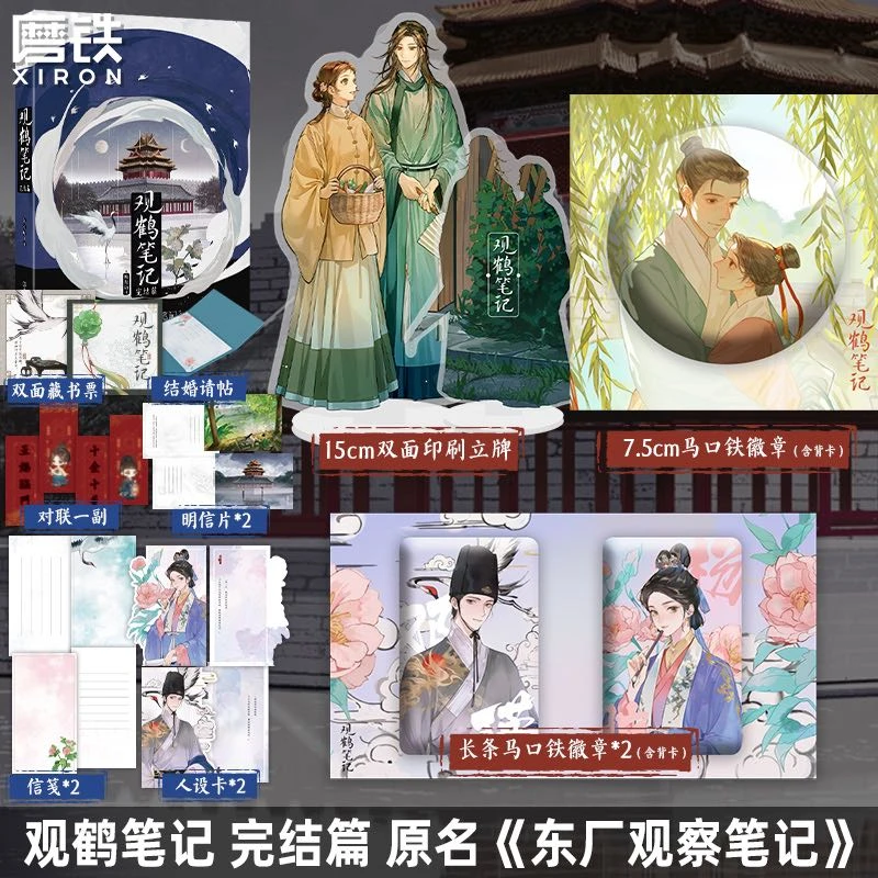观鹤笔记1-3 她与灯代表作 原名：东厂观察笔记