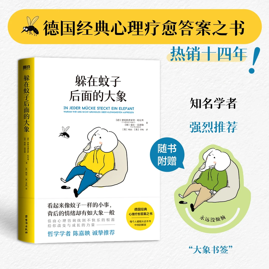 躲在蚊子后面的大象 德国经典心理疗愈书,通俗易懂,治愈人心。