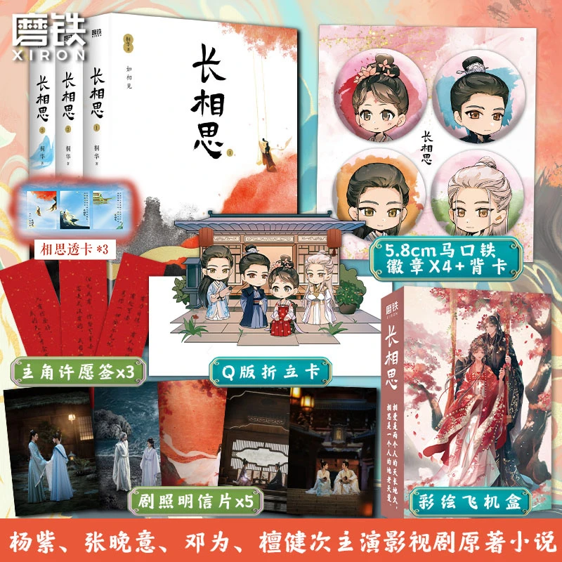 【铁铁】长相思：全三册杨紫、张晚意、邓为、檀健次主演影视剧原著小说