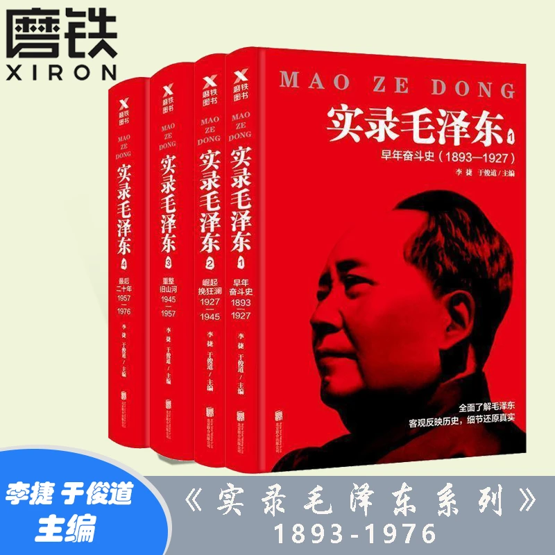 实录毛泽东1-4 新版套装1893-1976年 毛泽东选集 毛泽东思想 伟人