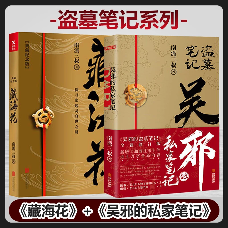 盗墓笔记系列: 吴邪的私家笔记+藏海花 悬疑惊悚小说 南派三叔