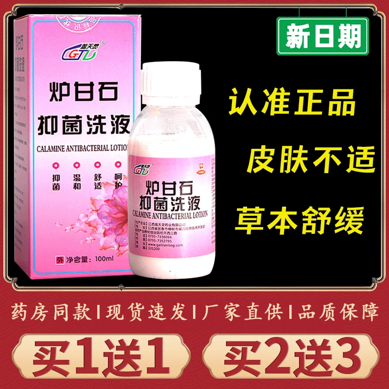 【正品推荐】盖天灵炉甘石抑菌洗液消毒洗剂盖天灵炉甘石抑菌洗液泡