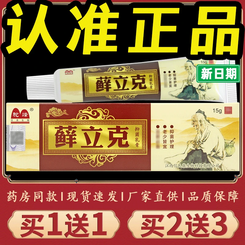 【正品推荐】驼峰藓立克抑菌乳膏驼峰藓立克软膏皮肤瘙痒外用止痒膏
