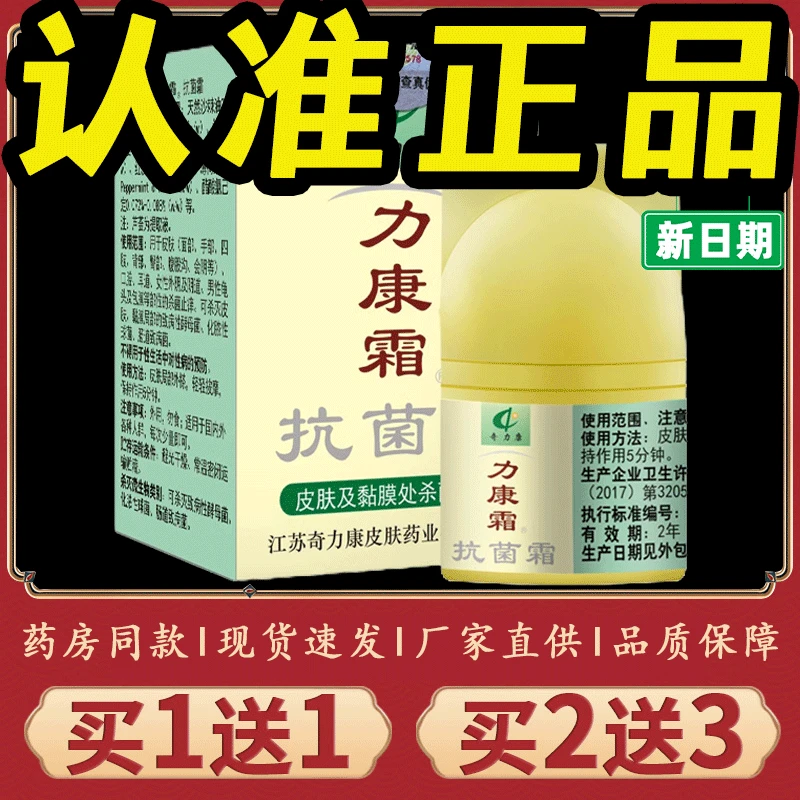 力康霜正品奇力康抗菌软膏外用乳膏止痒抑菌草本瓶装涂抹家用学生