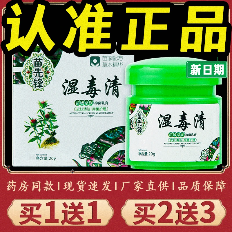 【正品推荐】苗先锋湿毒清草本乳膏抑菌软膏皮肤止瘙痒外用苗域家族