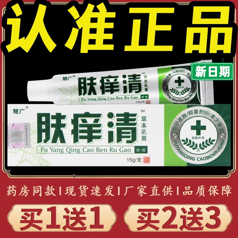 肤痒清草本乳膏正品慧广肤痒清软膏热痱子肤养清乳膏快速止痒抑菌