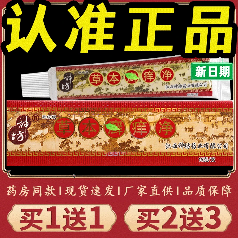 【正品推荐】神坊草本藓痒净抑菌乳膏藓痒净皮肤草本止痒外用软膏