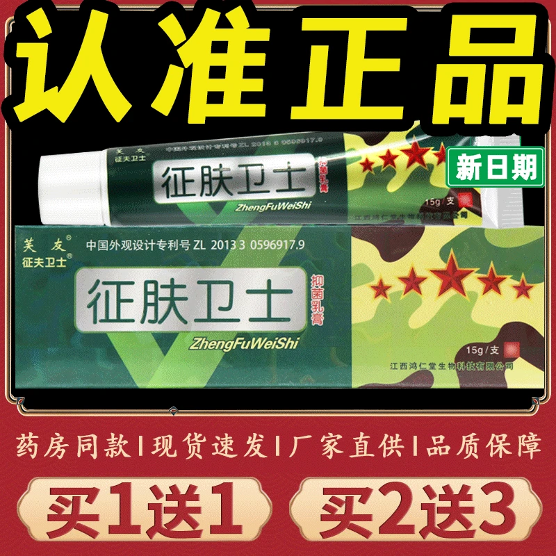 【正品推荐】芙友征肤卫士抑菌乳膏征夫卫士皮肤瘙痒止痒草本软膏