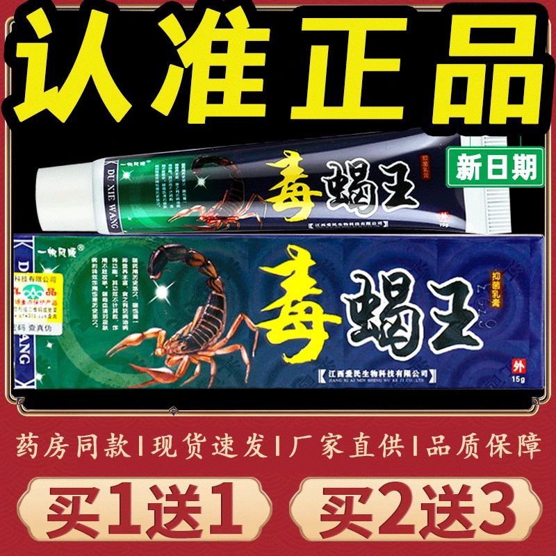 【正品推荐】一帆风顺毒蝎王乳膏皮肤瘙痒外用毒蝎王草本强效抑菌膏