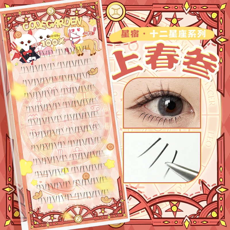 CODEGARDEN【星座系列】上春叁下睫毛自然透明梗分段式仙子款下眼毛