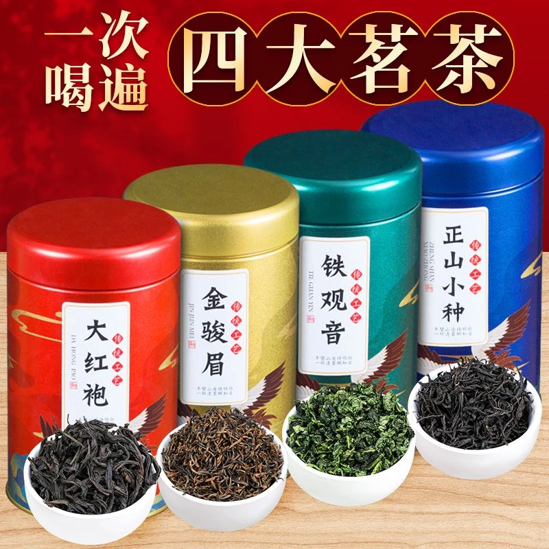 四大名茶组合红茶金骏眉正山小种大红袍铁观音茶叶浓香型罐装50