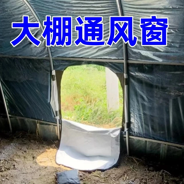 大棚拉链通风门大棚放风通风口通风窗拉链窗神器重复使用